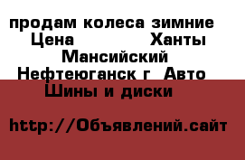 продам колеса зимние › Цена ­ 14 000 - Ханты-Мансийский, Нефтеюганск г. Авто » Шины и диски   